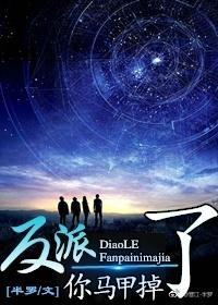 反派，你马甲掉了（快穿）封面