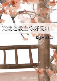 笑傲之教主你好受GL封面