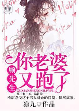 顾先生，你老婆又跑了封面