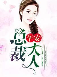 午安，总裁大人封面