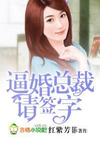 逼婚总裁，请签字！封面
