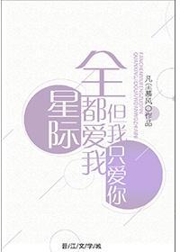 全星际都爱我，但我只爱你封面