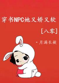 穿书NPC她又娇又软[八零]封面