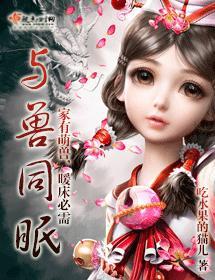 与兽同眠封面