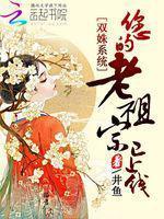双姝系统：您的老祖宗已上线封面