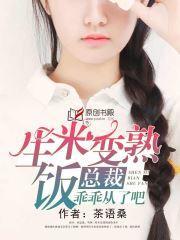 生米变熟饭，总裁乖乖从了吧封面