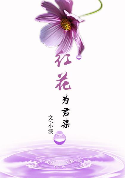[黑篮赤黑]红花为君染封面