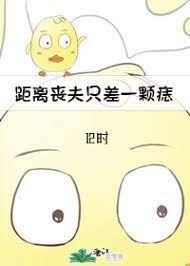 距离丧夫只差一颗痣封面
