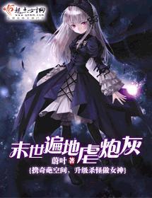 末世遍地虐炮灰封面