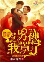 Boss快穿：男神，我罩了封面