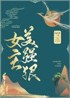 女主美强狠封面