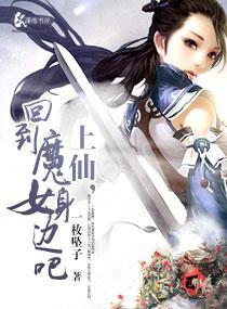 上仙独爱魔女封面
