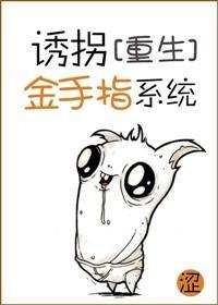 [重生]诱拐金手指系统封面