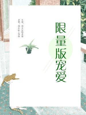 鲜妻好甜：帝国总裁限量宠封面