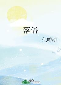 落俗封面