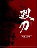 双刃封面