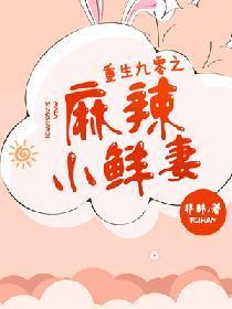 重生九零之麻辣小鲜妻封面