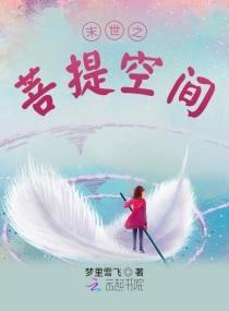 末世之菩提空间封面