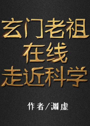 玄门老祖在线走近科学封面