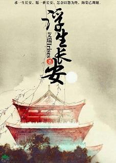 浮生长安封面