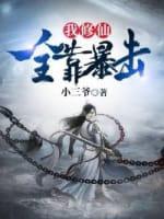 我修仙全靠暴击封面