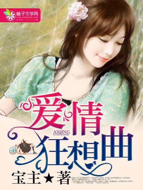 爱情狂想曲封面