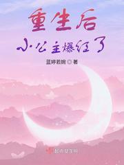 重生后小公主爆红了封面