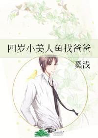 四岁小美人鱼找爸爸封面