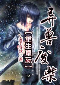 [重生星际]异兽废柴封面