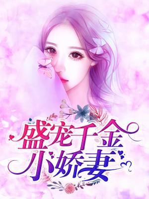 盛宠千金小娇妻封面