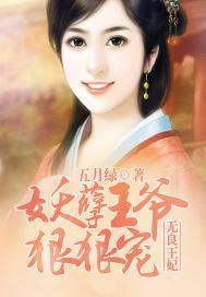 无良王妃：妖孽王爷狠狠宠封面