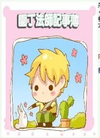 园丁法师记事薄封面