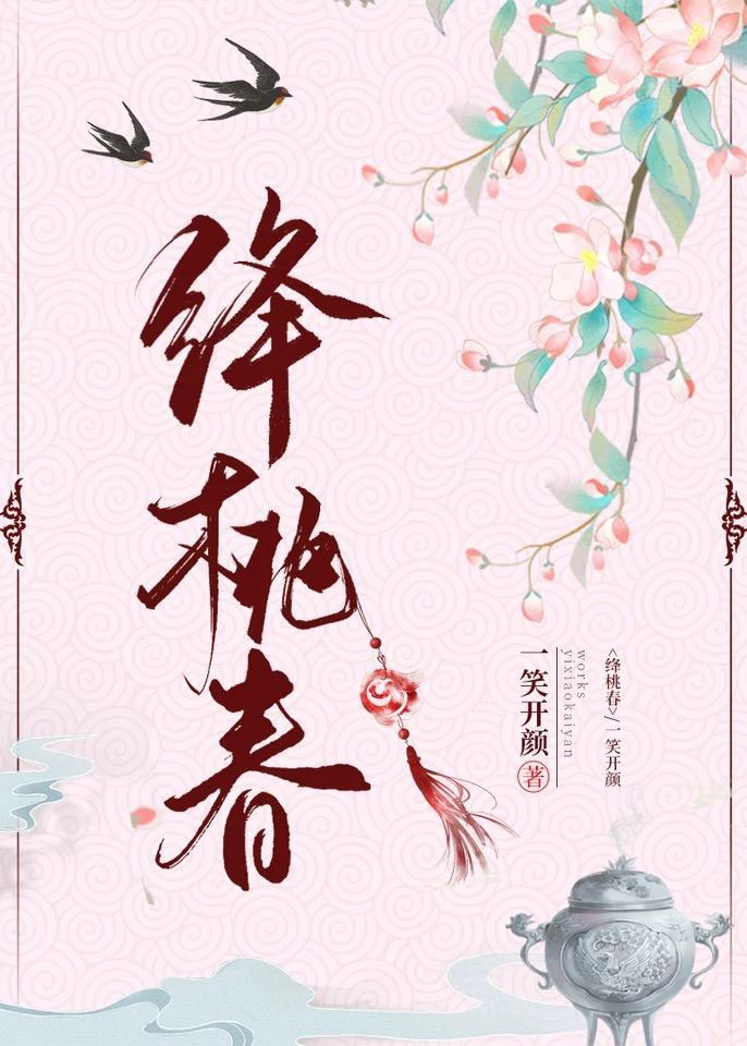 绛桃春封面