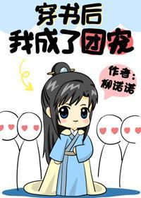 穿书后我成了团宠封面
