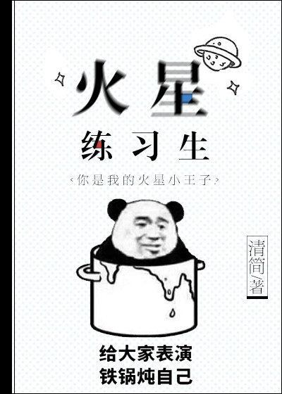 火星练习生封面