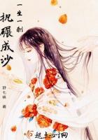 一生一剎，执碾成沙封面