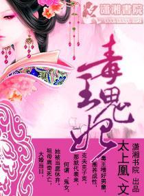 毒王鬼妃封面