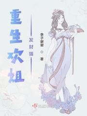 重生欢姐发财猫封面