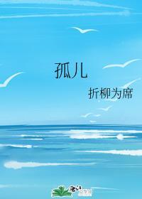 孤儿封面