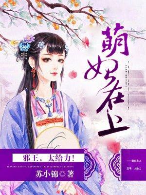 萌妃在上：邪王，太给力！封面