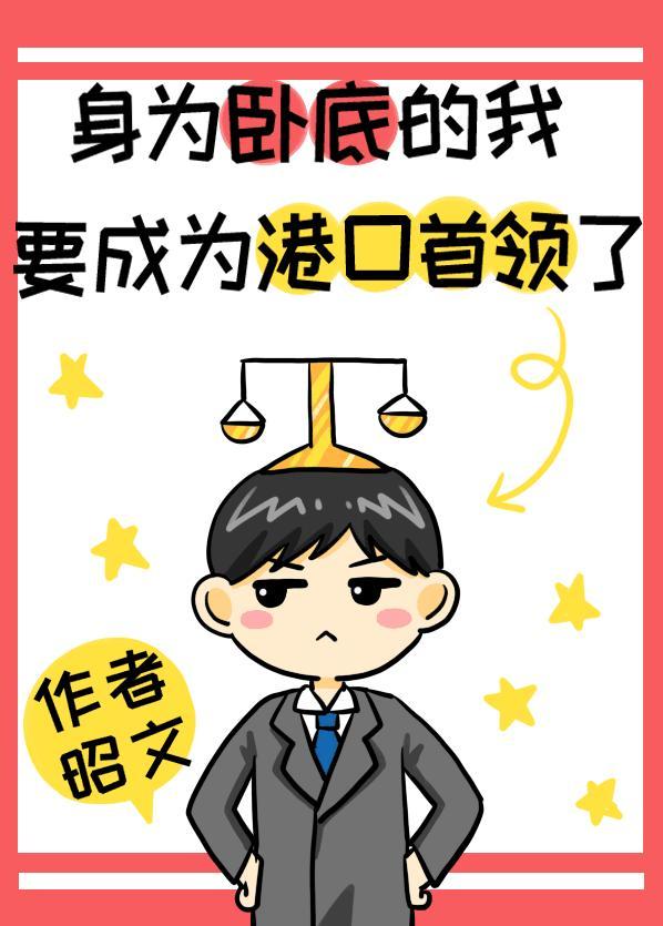 身为卧底的我要成为港口Mafia首领了封面
