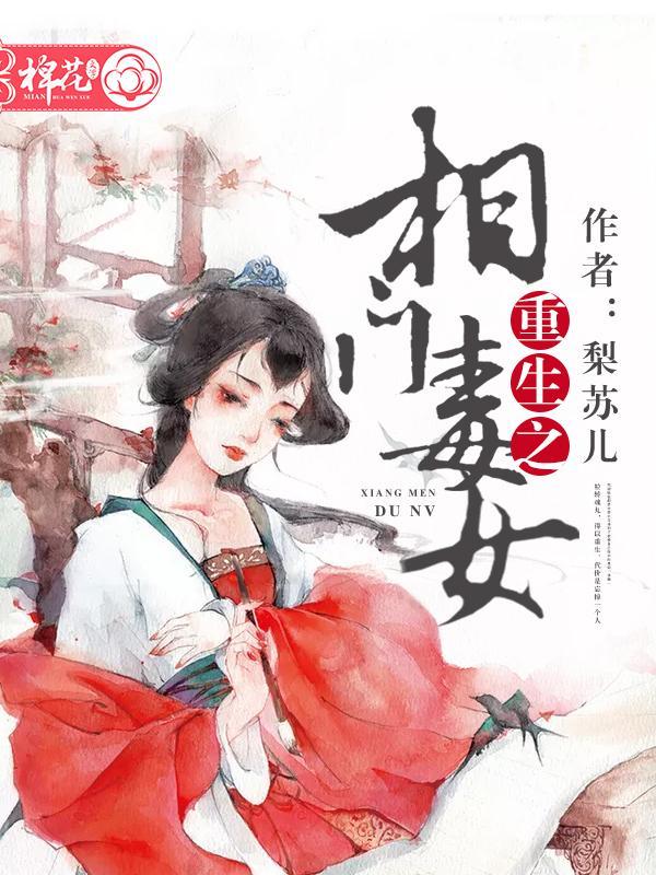 重生之相门毒女封面