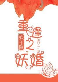 重逢之妖婚[娱乐圈]封面