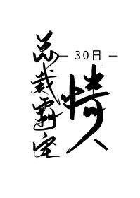 总裁霸宠30日情人封面