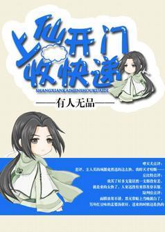 上仙开门收快递封面
