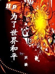 HP为了世界和平封面