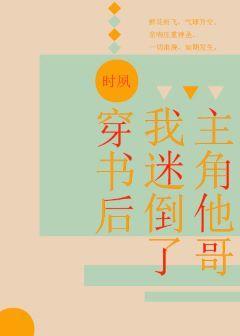 穿书后我迷倒了主角受他哥封面