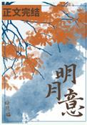 明月意封面