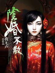 阴婚不散封面
