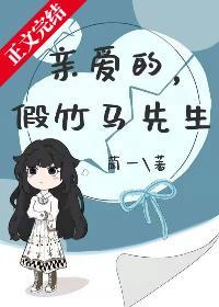 亲爱的，假竹马先生封面